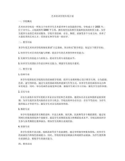 艺术培训学校年度计划