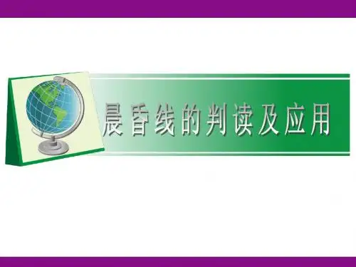 人教版高中地理必修一《晨昏线的判读及应用》课件