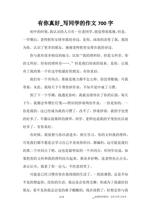 有你真好_写同学的作文700字