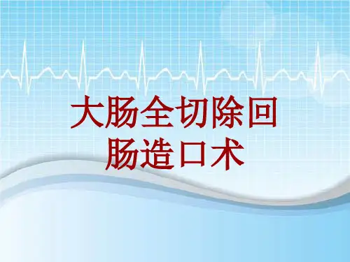 手术讲解模板：大肠全切除回肠造口术