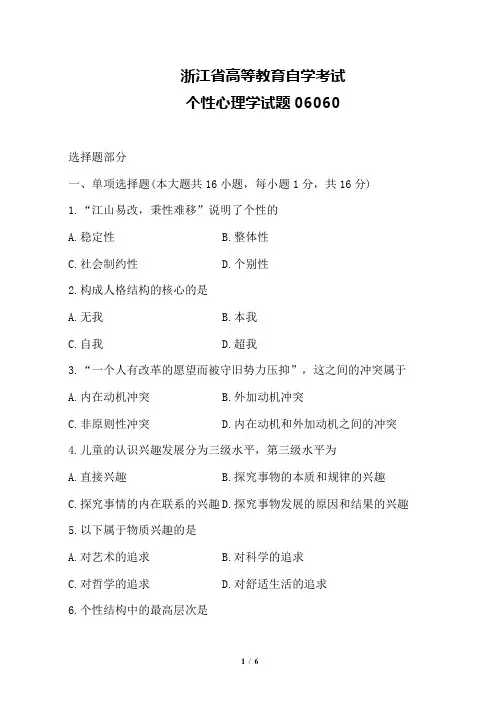 浙江自考—个性心理学06060试卷