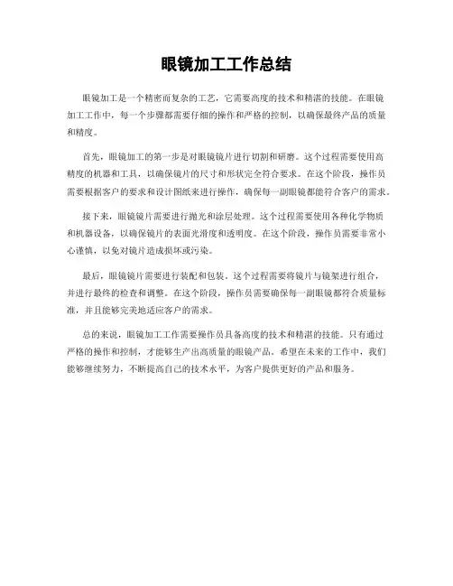 眼镜加工工作总结
