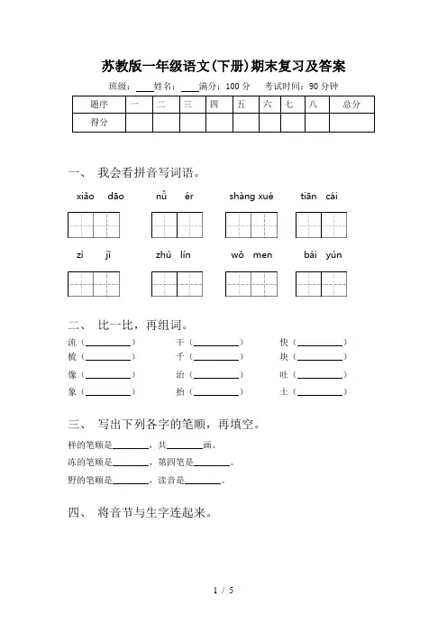 苏教版一年级语文(下册)期末复习及答案