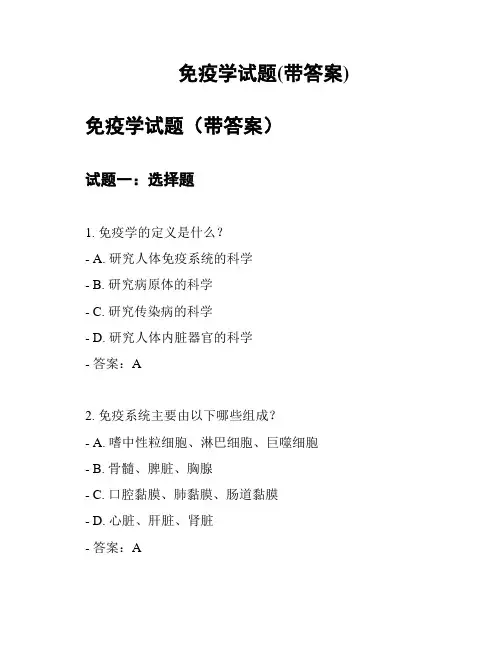 免疫学试题(带答案)