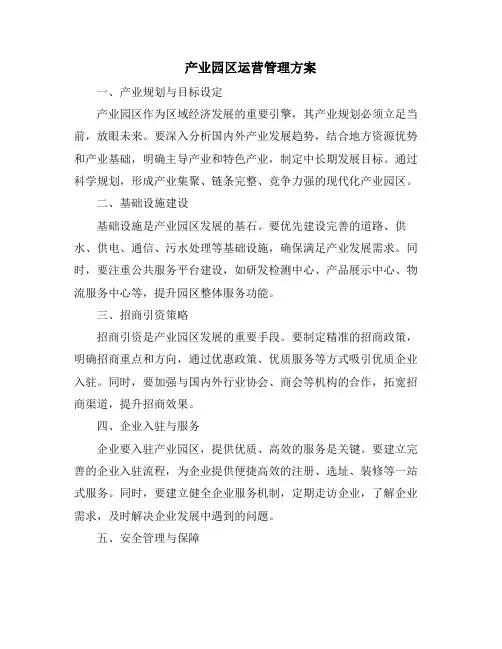 产业园区运营管理方案