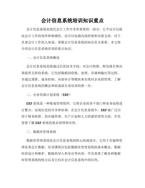会计信息系统培训知识重点