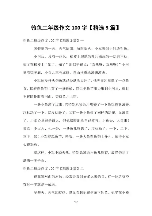 钓鱼二年级作文100字【3篇】