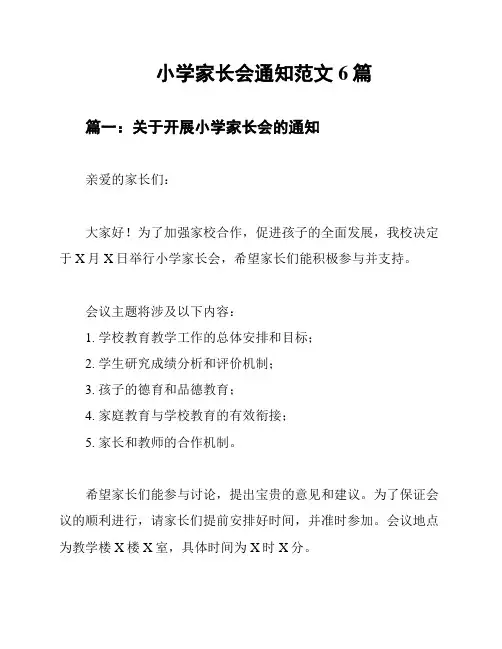 小学家长会通知范文6篇