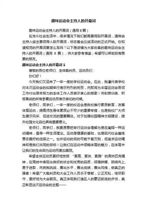 趣味运动会主持人的开幕词