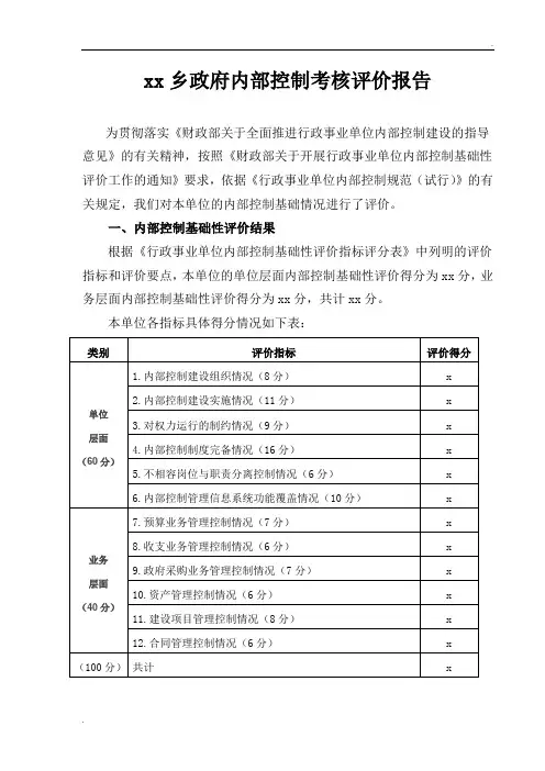 乡镇内部控制考核评价报告