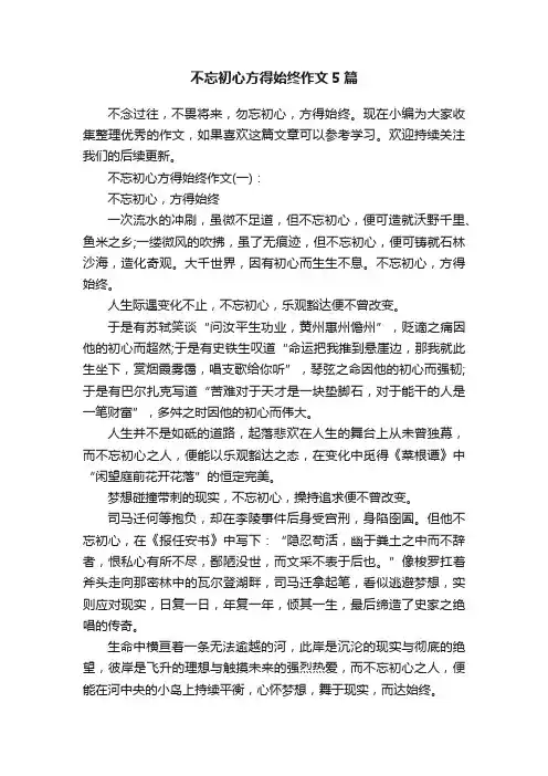 不忘初心方得始终作文5篇