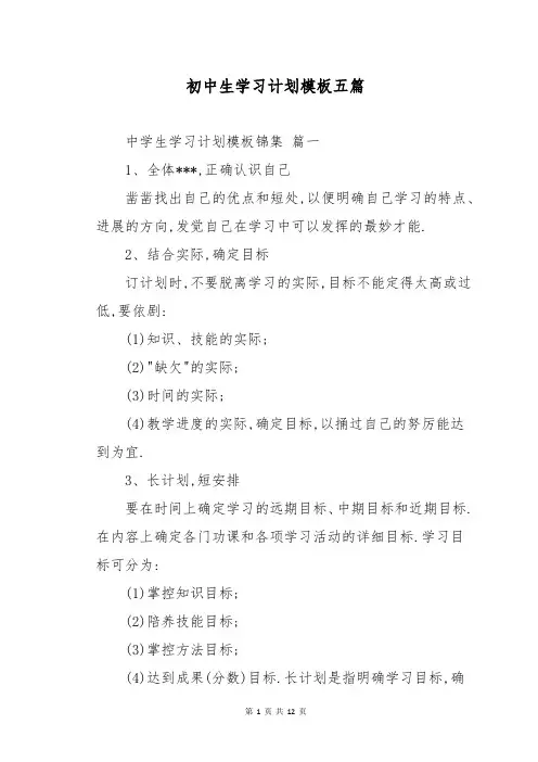初中生学习计划模板五篇