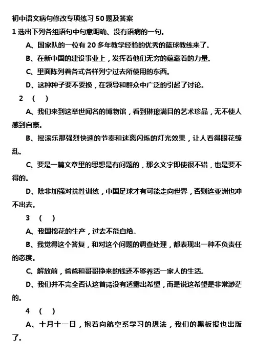初中语文病句修改专项练习50题及答案