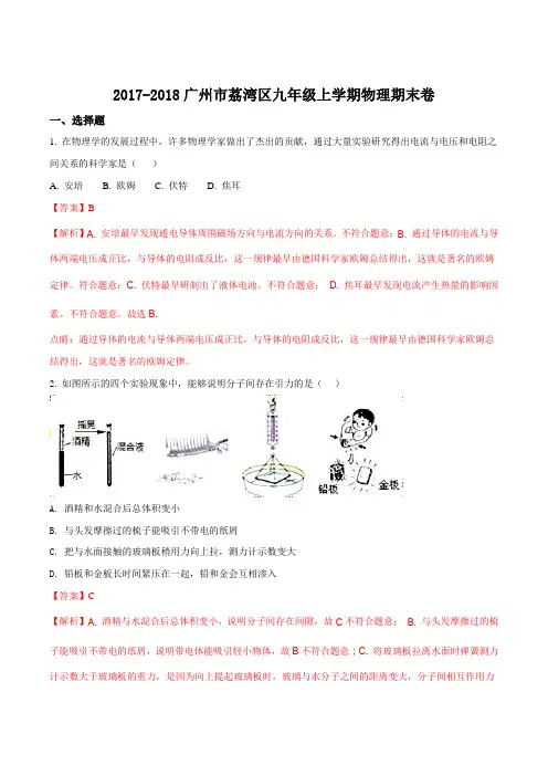 2017-2018学年广州市荔湾区九年级上学期物理期末试题(解析版)