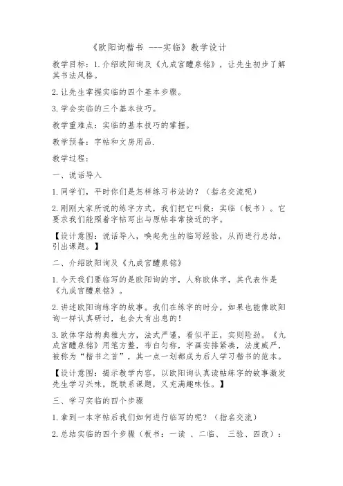 《欧阳询楷书 ---实临》教学设计-经典教学教辅文档