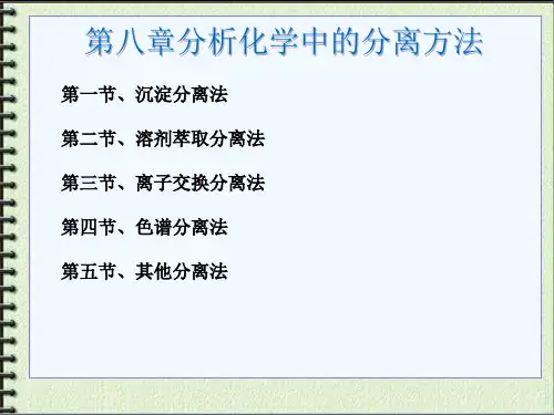 定量分析化学：第八章分析化学中的分离方法