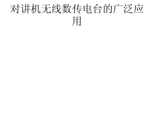 对讲机无线数传电台的广泛应用