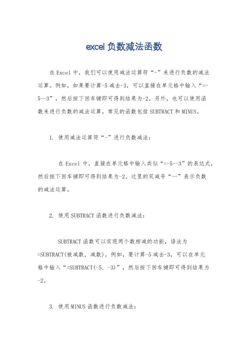 excel负数减法函数