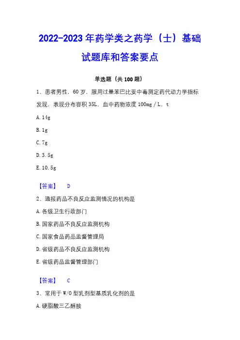 2022-2023年药学类之药学(士)基础试题库和答案要点