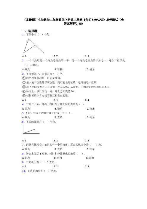 (易错题)小学数学二年级数学上册第三单元《角的初步认识》单元测试(含答案解析)(5)