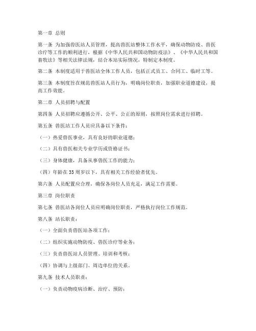 兽医站人员管理制度范本