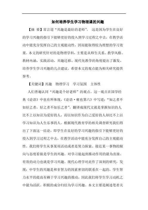 怎样培养学生学习物理课兴趣论文
