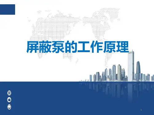 屏蔽泵的工作原理