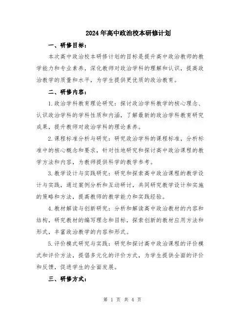 2024年高中政治校本研修计划