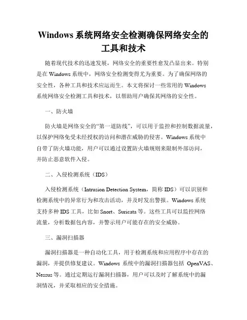 Windows系统网络安全检测确保网络安全的工具和技术