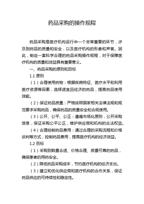药品采购的操作规程
