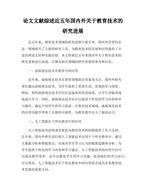 论文文献综述近五年国内外关于教育技术的研究进展