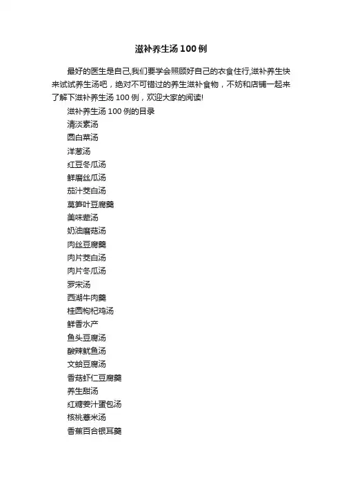 滋补养生汤100例