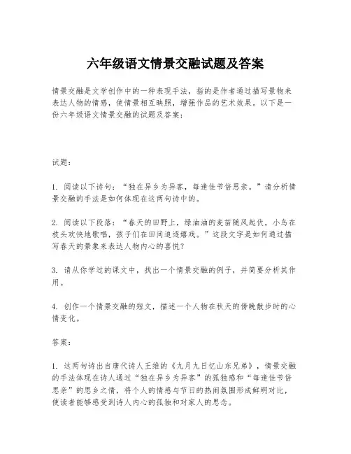 六年级语文情景交融试题及答案