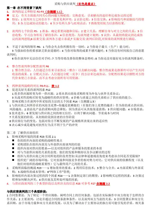 采购与供应谈判(重点完整版)