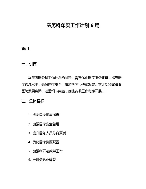 医务科年度工作计划6篇