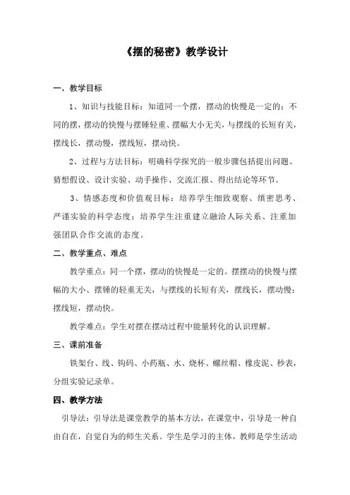 青岛版小学科学六年级下册《摆的秘密》教学设计1