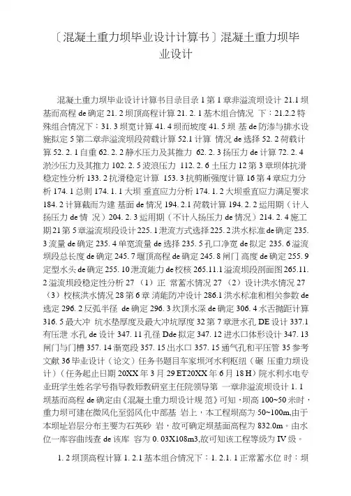 [混凝土重力坝毕业设计计算书]混凝土重力坝毕业设计