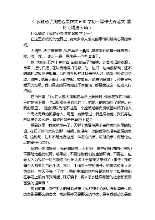 什么触动了我的心灵作文600字初一写作优秀范文素材(精选5篇)