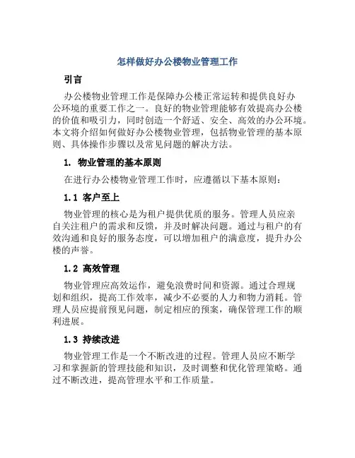 怎样做好办公楼物业管理工作
