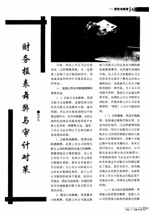 财务报表舞弊与审计对策