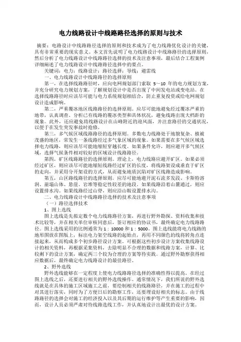 电力线路设计中线路路径选择的原则与技术
