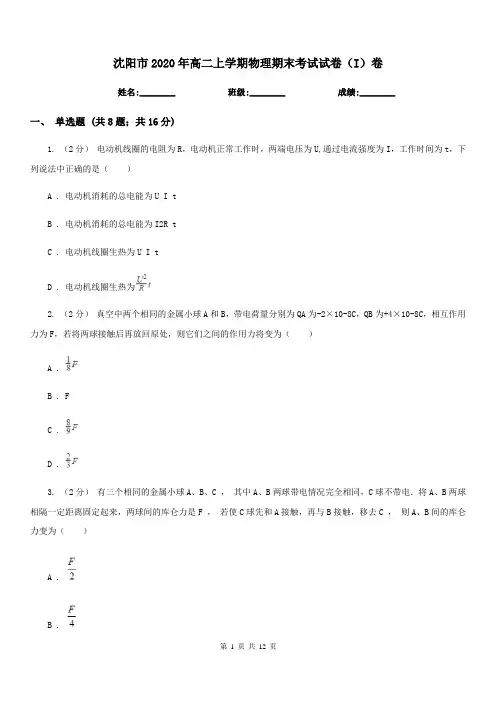 沈阳市2020年高二上学期物理期末考试试卷(I)卷(考试)