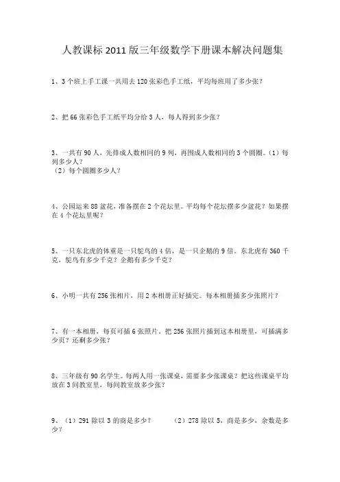 人教课标2011版三年级数学下册课本解决问题集