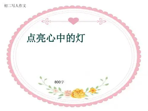 初二写人作文《点亮心中的灯》800字(共10页PPT)