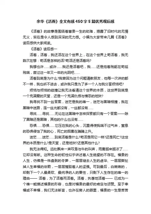 余华《活着》全文有感450字5篇优秀观后感