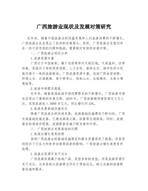 广西旅游业现状及发展对策研究