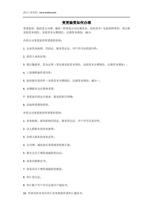 变更验资如何办理