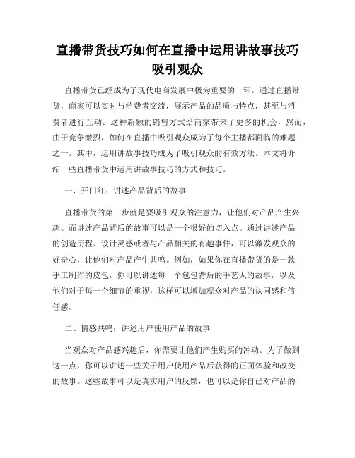 直播带货技巧如何在直播中运用讲故事技巧吸引观众