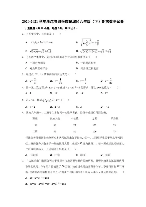 2020-2021学年浙江省绍兴市越城区八年级(下)期末数学试卷(解析版)