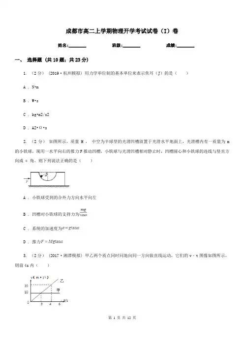 成都市高二上学期物理开学考试试卷(I)卷